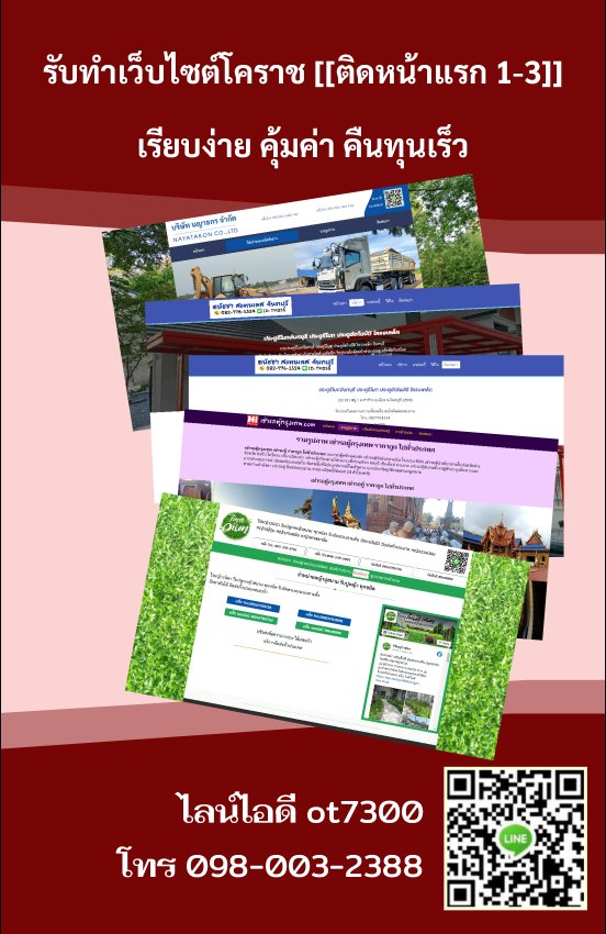 รับทำเว็บไซต์โคราช [[ติดหน้าแรก 1-3]]