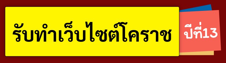 รับทำเว็บไซต์โคราช [[ติดหน้าแรก 1-3]]